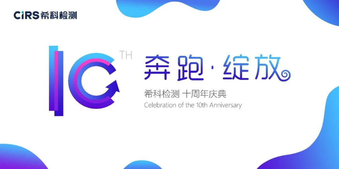 希科检测,十周年,微生物检测,保健食品,医疗器械,希科检测十周年