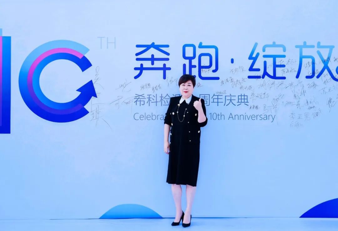 希科检测,十周年,微生物检测,保健食品,医疗器械,希科检测十周年