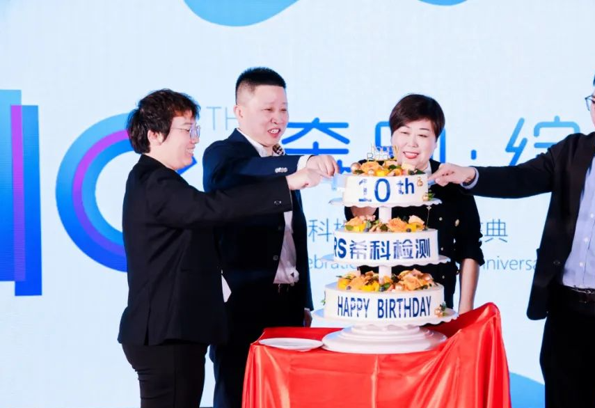 希科检测,十周年,微生物检测,保健食品,医疗器械,希科检测十周年