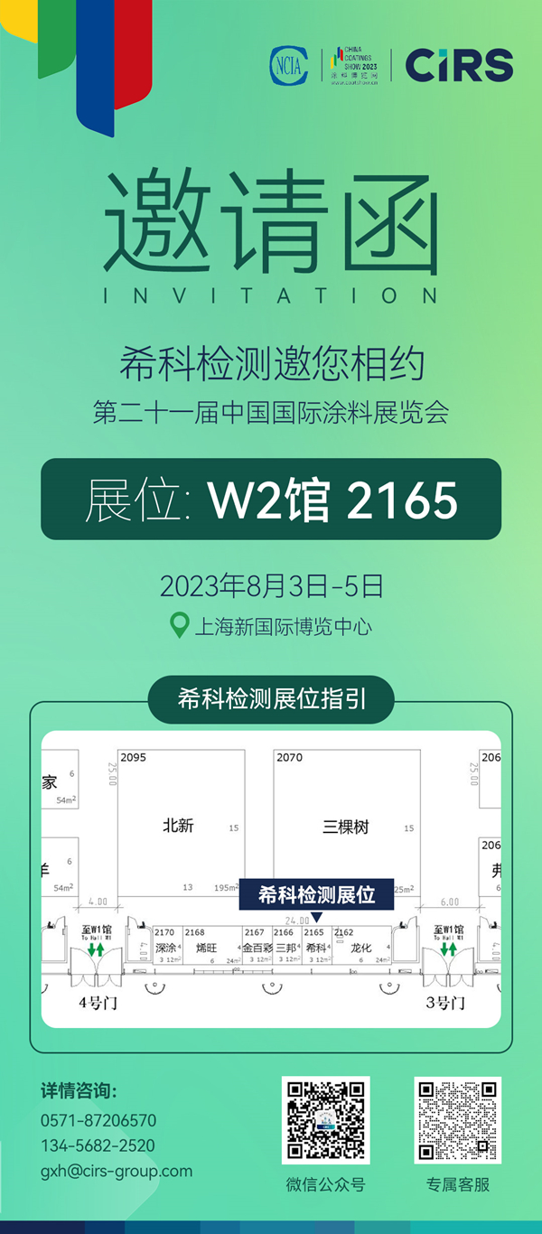 涂料,希科检测,第二十一届中国国际涂料展览会,上海
