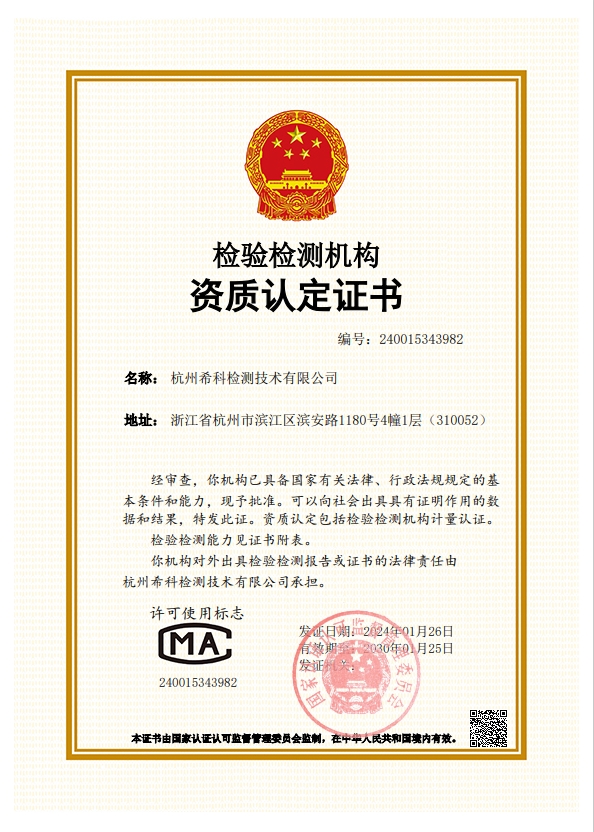 瑞旭集团,希科检测,国家,CMA证书