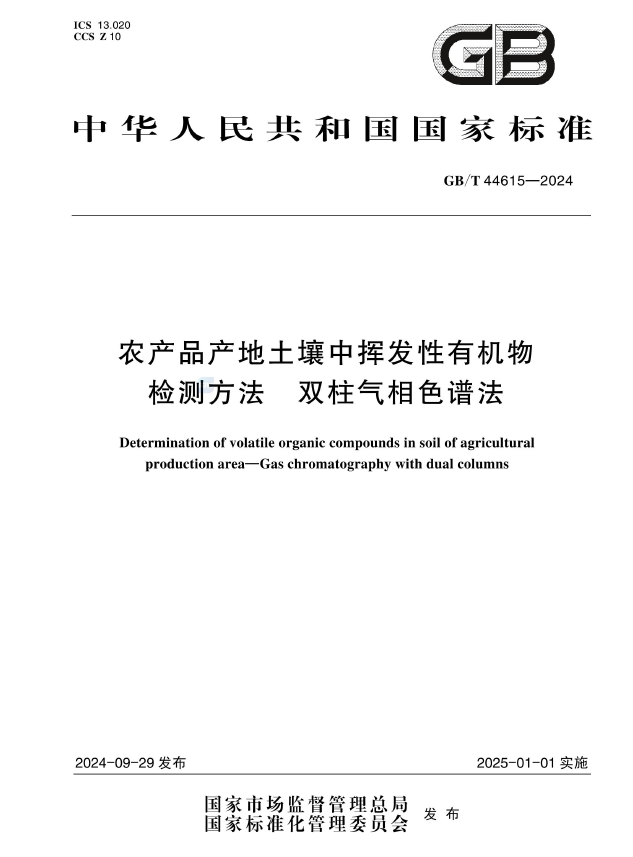 希科检测,国家标准,农产品,产地土壤,挥发性有机物,检测方法,双柱气相色谱法